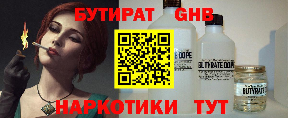 БУТИРАТ Butirat Трёхгорный